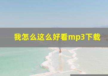 我怎么这么好看mp3下载