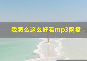 我怎么这么好看mp3网盘