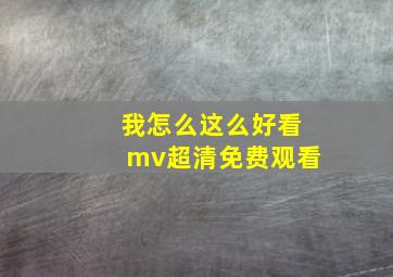 我怎么这么好看mv超清免费观看