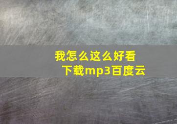 我怎么这么好看下载mp3百度云