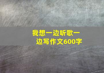 我想一边听歌一边写作文600字