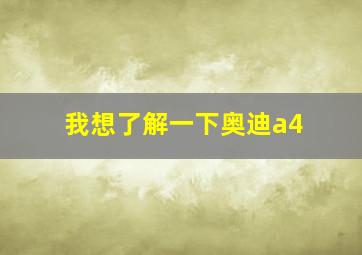 我想了解一下奥迪a4