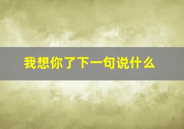 我想你了下一句说什么