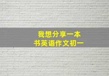 我想分享一本书英语作文初一