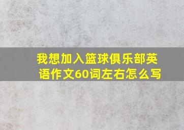 我想加入篮球俱乐部英语作文60词左右怎么写