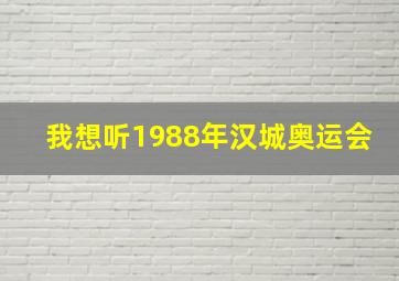 我想听1988年汉城奥运会