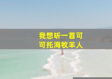 我想听一首可可托海牧羊人