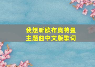 我想听欧布奥特曼主题曲中文版歌词