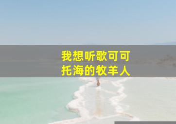 我想听歌可可托海的牧羊人