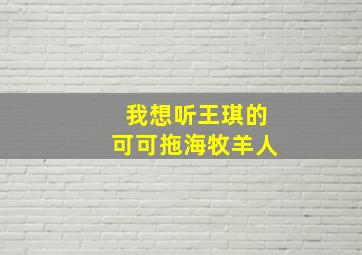 我想听王琪的可可拖海牧羊人