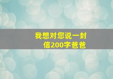 我想对您说一封信200字爸爸