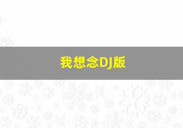 我想念DJ版