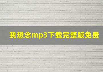 我想念mp3下载完整版免费