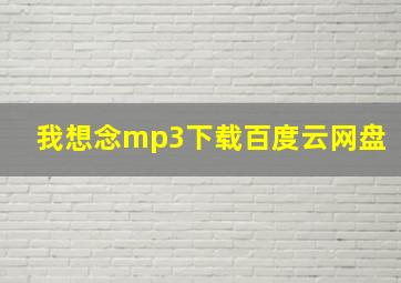 我想念mp3下载百度云网盘