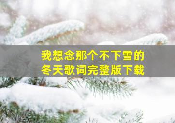 我想念那个不下雪的冬天歌词完整版下载