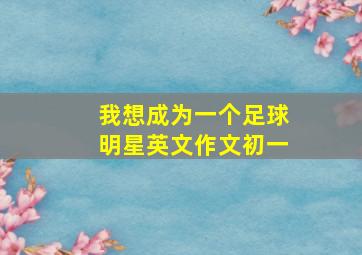 我想成为一个足球明星英文作文初一