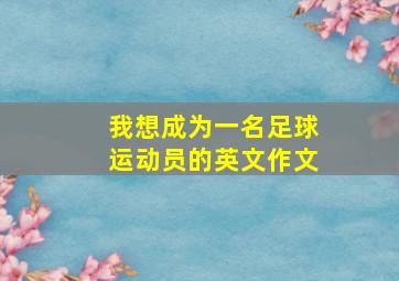 我想成为一名足球运动员的英文作文