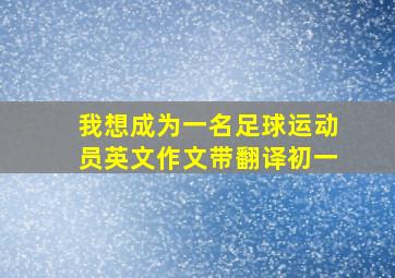 我想成为一名足球运动员英文作文带翻译初一