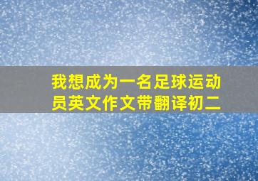 我想成为一名足球运动员英文作文带翻译初二