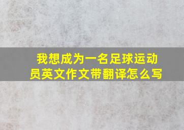 我想成为一名足球运动员英文作文带翻译怎么写