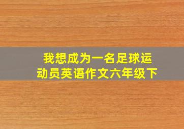 我想成为一名足球运动员英语作文六年级下