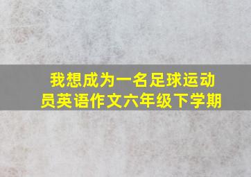 我想成为一名足球运动员英语作文六年级下学期