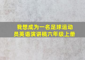 我想成为一名足球运动员英语演讲稿六年级上册