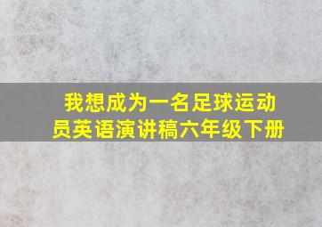 我想成为一名足球运动员英语演讲稿六年级下册