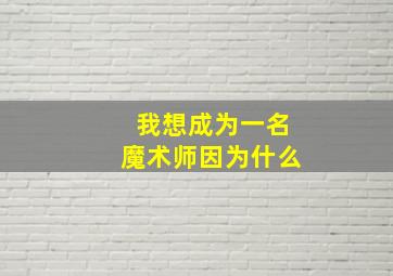 我想成为一名魔术师因为什么