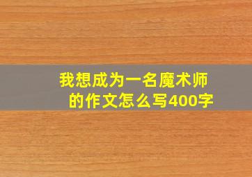 我想成为一名魔术师的作文怎么写400字