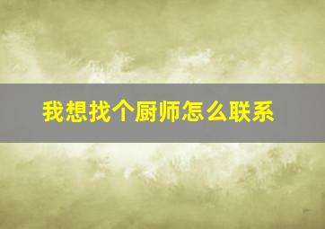 我想找个厨师怎么联系