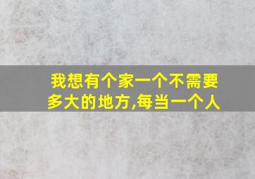 我想有个家一个不需要多大的地方,每当一个人