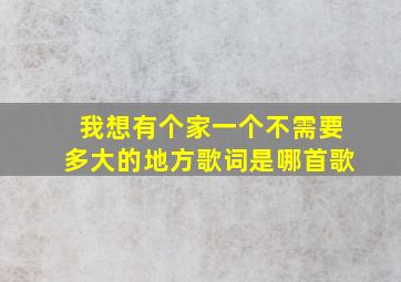 我想有个家一个不需要多大的地方歌词是哪首歌