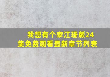 我想有个家江珊版24集免费观看最新章节列表