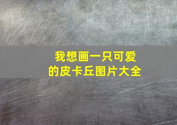 我想画一只可爱的皮卡丘图片大全