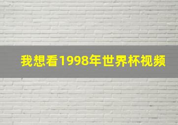 我想看1998年世界杯视频