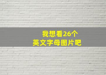 我想看26个英文字母图片吧