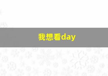 我想看day