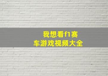 我想看f1赛车游戏视频大全