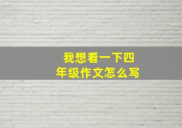 我想看一下四年级作文怎么写