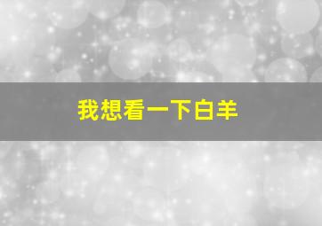 我想看一下白羊