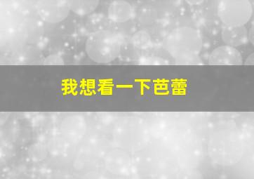 我想看一下芭蕾