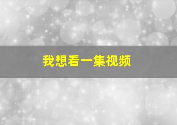 我想看一集视频