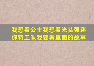 我想看公主我想看光头强迷你特工队我要看里面的故事