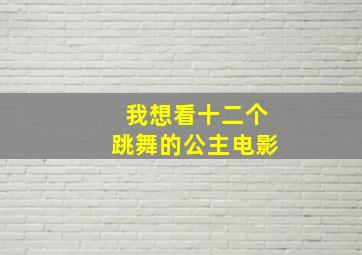 我想看十二个跳舞的公主电影