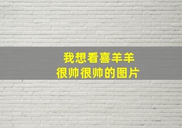 我想看喜羊羊很帅很帅的图片