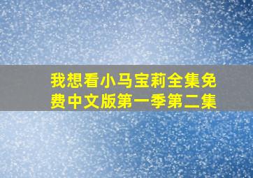 我想看小马宝莉全集免费中文版第一季第二集