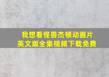 我想看怪兽杰顿动画片英文版全集视频下载免费