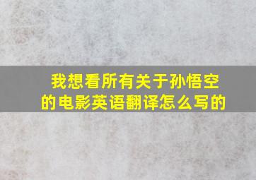 我想看所有关于孙悟空的电影英语翻译怎么写的