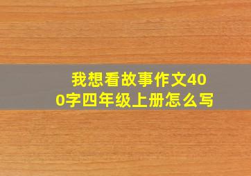 我想看故事作文400字四年级上册怎么写